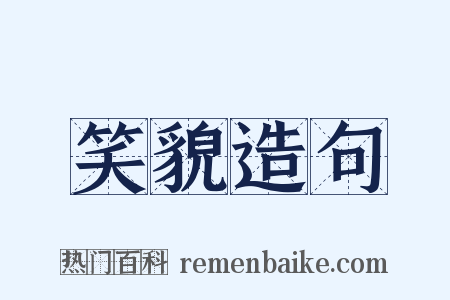 笑貌造句是什么意思的图片